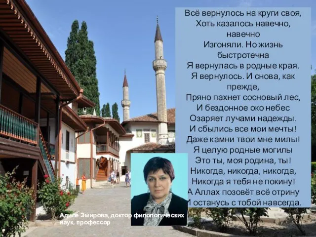 Всё вернулось на круги своя, Хоть казалось навечно, навечно Изгоняли. Но жизнь быстротечна