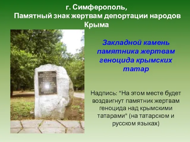г. Симферополь, Памятный знак жертвам депортации народов Крыма Закладной камень