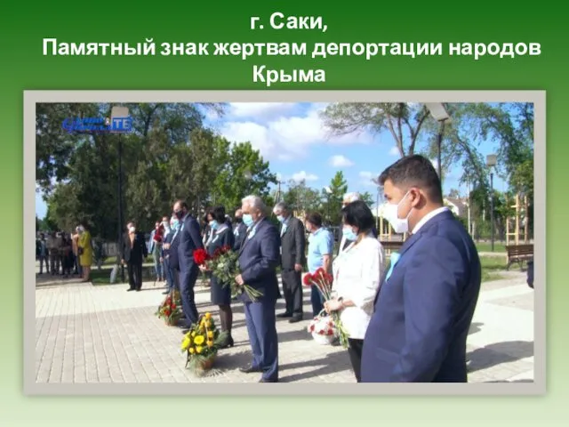 г. Саки, Памятный знак жертвам депортации народов Крыма