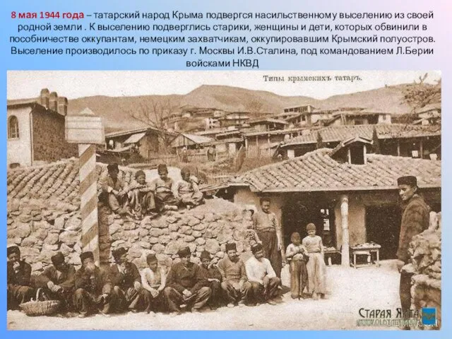 8 мая 1944 года – татарский народ Крыма подвергся насильственному выселению из своей
