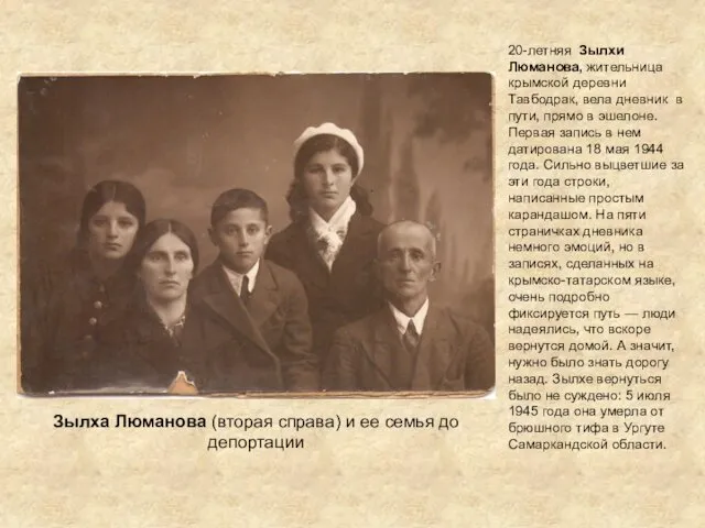 Зылха Люманова (вторая справа) и ее семья до депортации 20-летняя