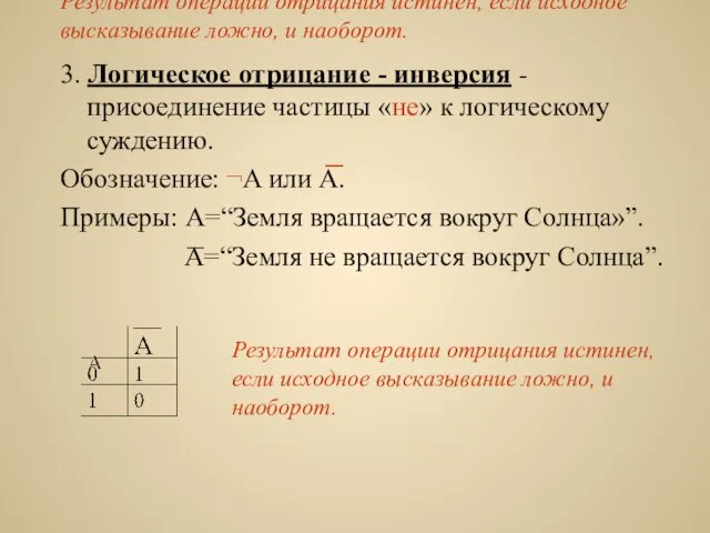 Результат операции отрицания истинен, если исходное высказывание ложно, и наоборот.