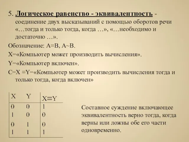 5. Логическое равенство - эквивалентность - соединение двух высказываний с