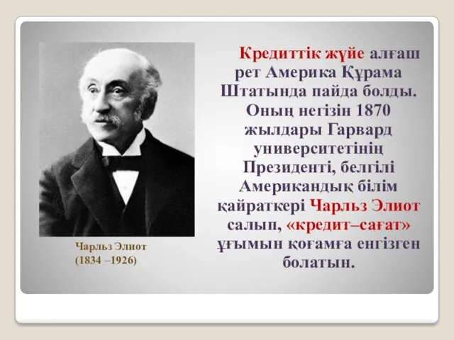 Кредиттік жүйе алғаш рет Америка Құрама Штатында пайда болды. Оның