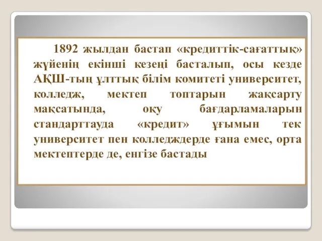 1892 жылдан бастап «кредиттік-сағаттық» жүйенің екінші кезеңі басталып, осы кезде