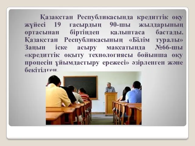 Қазақстан Республикасында кредиттік оқу жүйесі 19 ғасырдың 90-шы жылдарының ортасынан