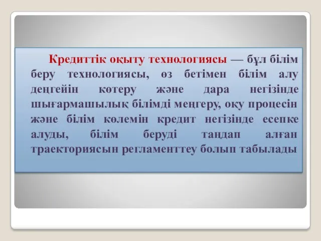 Кредиттік оқыту технологиясы — бұл білім беру технологиясы, өз бетімен