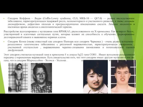 Синдром Коффина – Лоури (Coffin-Lowry syndrome, CLS, МКБ-10 — Q87.0)