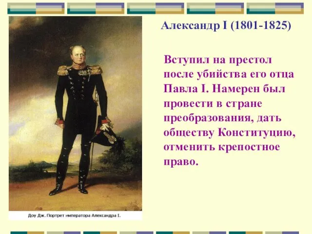 Александр I (1801-1825) Вступил на престол после убийства его отца