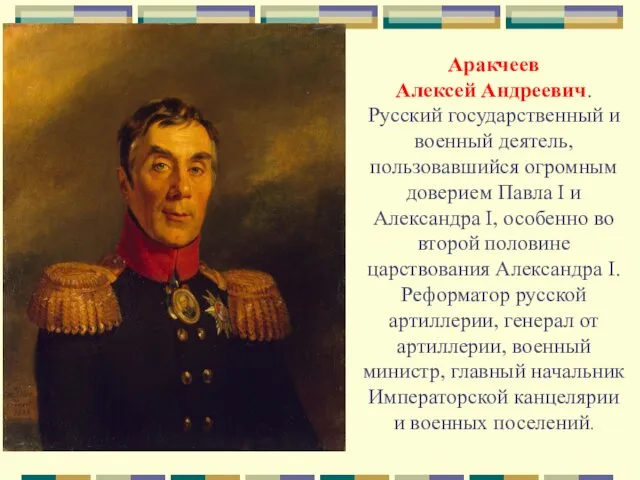 Аракчеев Алексей Андреевич. Русский государственный и военный деятель, пользовавшийся огромным