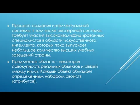 Процесс создания интеллектуальной системы, в том числе экспертной системы, требует