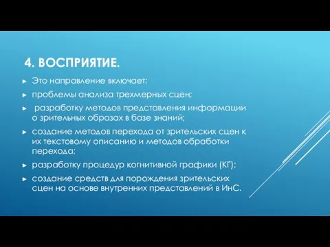 4. ВОСПРИЯТИЕ. Это направление включает: проблемы анализа трехмерных сцен; разработку