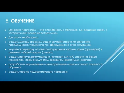 5. ОБУЧЕНИЕ Основная черта ИнС — это способность к обучению,