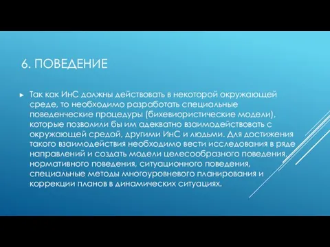 6. ПОВЕДЕНИЕ Так как ИнС должны действовать в некоторой окружающей