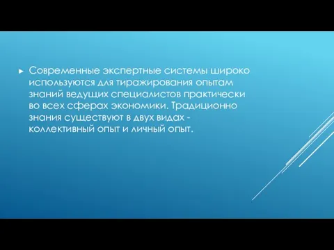 Современные экспертные системы широко используются для тиражирования опытам знаний ведущих