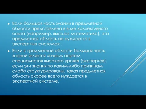 Если большая часть знаний в предметной области представлена в виде