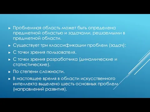 Проблемная область может быть определена предметной областью и задачами, решаемыми