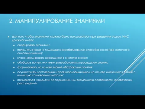 2. МАНИПУЛИРОВАНИЕ ЗНАНИЯМИ Для того чтобы знаниями можно было пользоваться