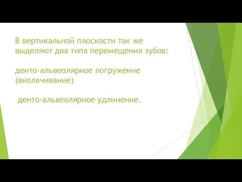 В вертикальной плоскости так же выделяют два типа перемещения зубов: денто-альвеолярное погружение (вколачивание) денто-альвеолярное удлинение.