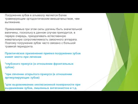 Погружение зубов в альвеолу является более травмирующим ортодонтическим вмешательством, чем