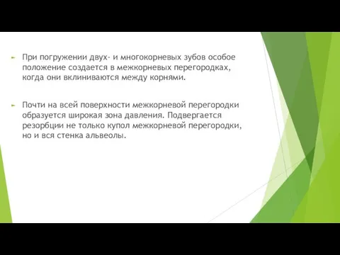 При погружении двух- и многокорневых зубов особое положение создается в