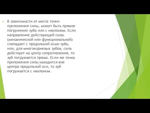 В зависимости от места точки приложения силы, может быть прямое