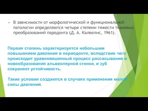 В зависимости от морфологической и функциональной патологии определяются четыре степени