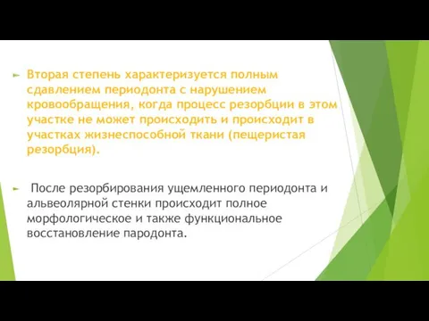 Вторая степень характеризуется полным сдавлением периодонта с нарушением кровообращения, когда