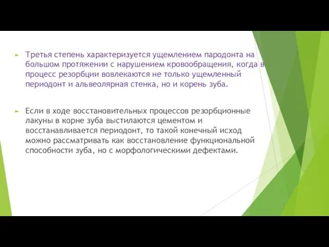 Третья степень характеризуется ущемлением пародонта на большом протяжении с нарушением