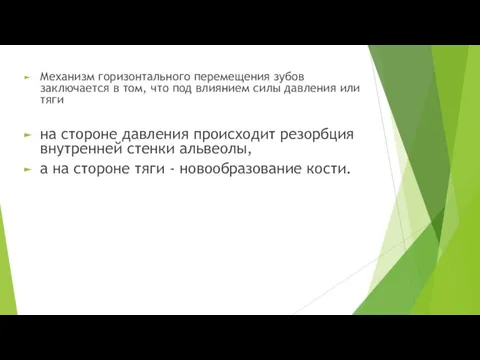 Механизм горизонтального перемещения зубов заключается в том, что под влиянием