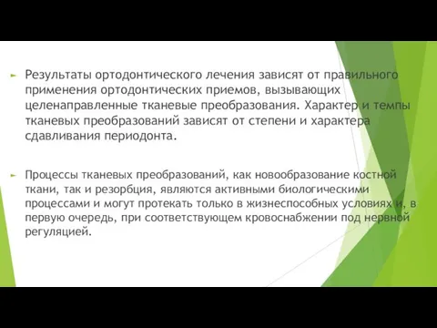 Результаты ортодонтического лечения зависят от правильного применения ортодонтических приемов, вызывающих