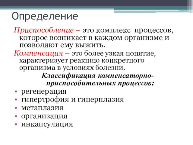 Определение Приспособление – это комплекс процессов, которое возникает в каждом