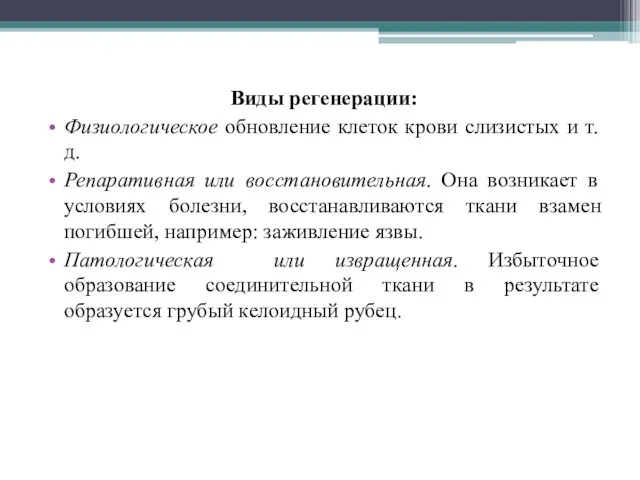 Виды регенерации: Физиологическое обновление клеток крови слизистых и т.д. Репаративная