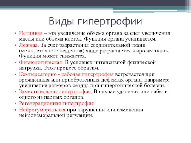 Виды гипертрофии Истинная – эта увеличение объема органа за счет