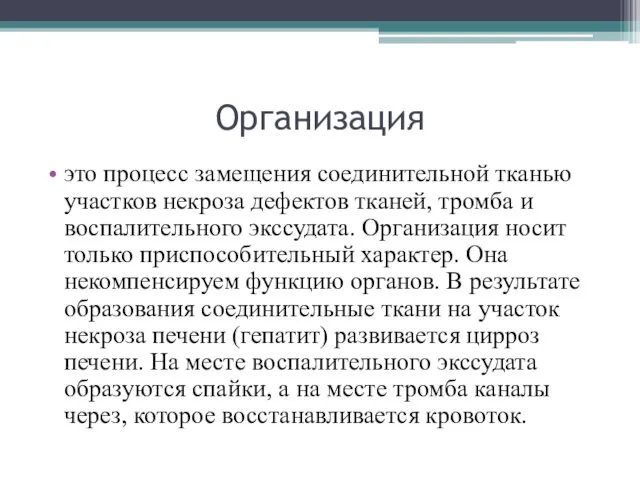 Организация это процесс замещения соединительной тканью участков некроза дефектов тканей,