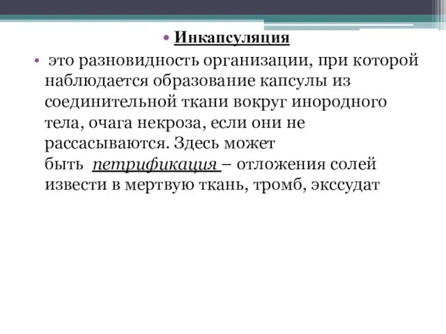 Инкапсуляция это разновидность организации, при которой наблюдается образование капсулы из