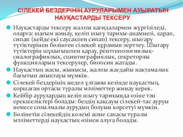 СІЛЕКЕЙ БЕЗДЕРІНІҢ АУРУЛАРЫМЕН АУЫРАТЫН НАУҚАСТАРДЫ ТЕКСЕРУ Науқастарды тексеру жалпы қағидалармен