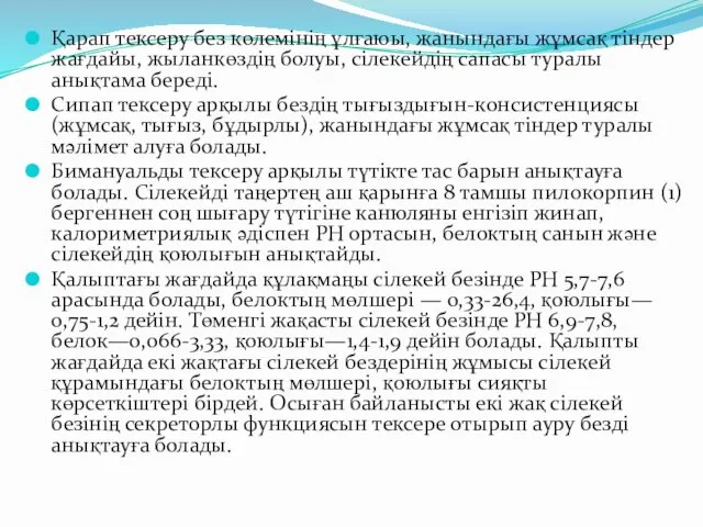 Қарап тексеру без көлемінің ұлғаюы, жанындағы жұмсақ тіндер жағдайы, жыланкөздің