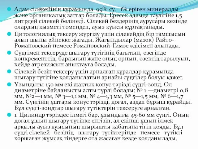 Адам сілекейінің құрамында 99% су, 1% еріген минералды және органикалық