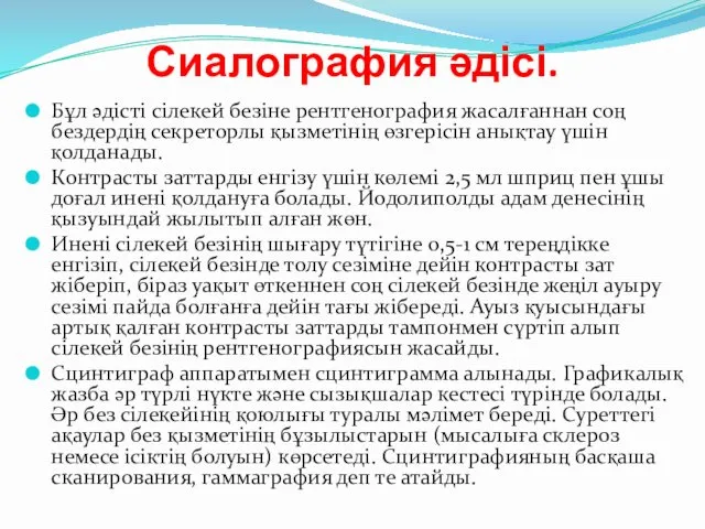 Сиалография әдісі. Бұл әдісті сілекей безіне рентгенография жасалғаннан соң бездердің