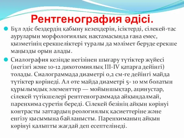 Рентгенография әдісі. Бұл әдіс бездердің қабыну кезеңдерін, ісіктерді, сілекей-тас ауруларын