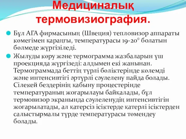 Медициналық термовизиография. Бұл АГА фирмасының (Швеция) тепловизор аппараты көмегімен қараңғы,