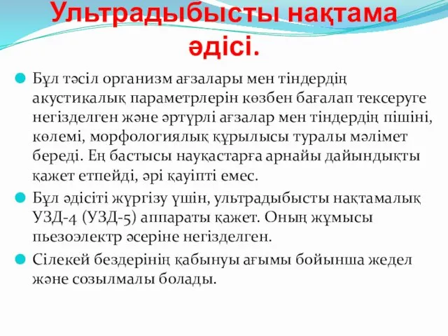 Ультрадыбысты нақтама әдісі. Бұл тәсіл организм ағзалары мен тіндердің акустикалық