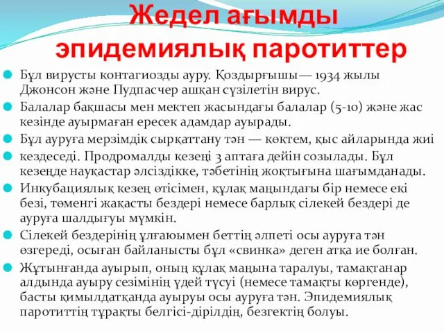 Жедел ағымды эпидемиялық паротиттер Бұл вирусты контагиозды ауру. Қоздырғышы— 1934