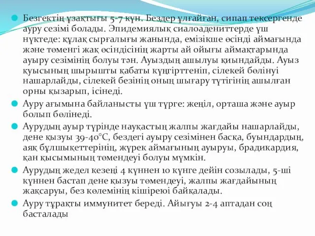 Безгектің ұзақтығы 5-7 күн. Бездер ұлғайған, сипап тексергенде ауру сезімі