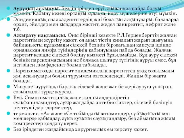 Аурудың асқынуы. Бездің іріңдеп еруі, жыланкөз пайда болуы мүмкін. Қабыну