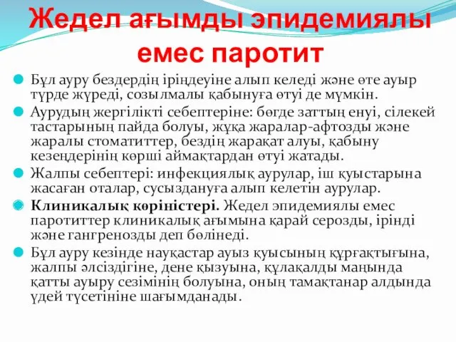 Жедел ағымды эпидемиялы емес паротит Бұл ауру бездердің іріңдеуіне алып