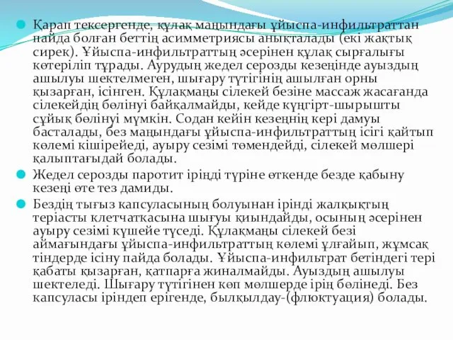 Қарап тексергенде, құлақ маңындағы ұйыспа-инфильтраттан пайда болған беттің асимметриясы анықталады