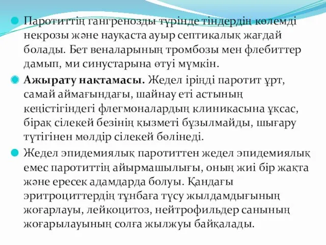 Паротиттің гангренозды түрінде тіндердің көлемді некрозы және науқаста ауыр септикалық