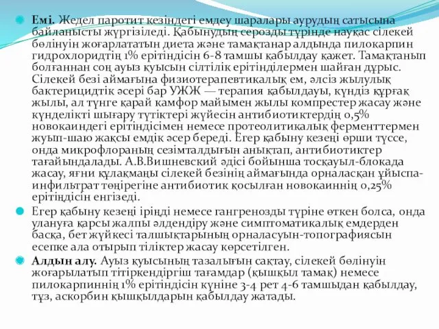 Емі. Жедел паротит кезіндегі емдеу шаралары аурудың сатысына байланысты жүргізіледі.